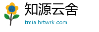 知源云舍